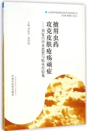 擅用虫药 攻克皮肤疮疡顽症 刘复兴学术思想与临床经验集
