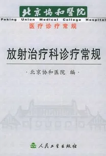 放射治疗科诊疗常规 北京协和医院医疗诊疗常规