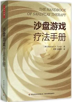 沙盘游戏疗法手册