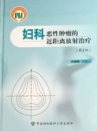 妇科恶性肿瘤的近距离放射治疗 第2版