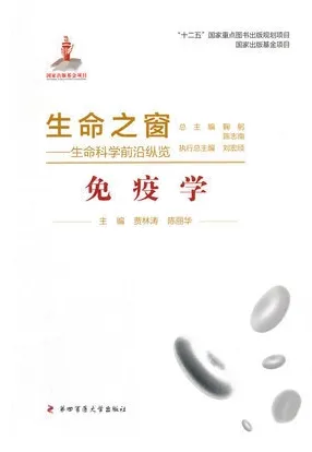 生命之窗：生命科学前沿纵览 免疫学