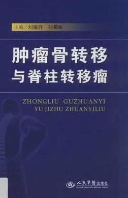肿瘤骨转移与脊柱转移瘤