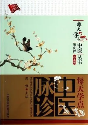 每天学点中医脉诊