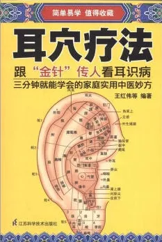 耳穴疗法