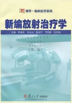 新编放射治疗学（第二版）