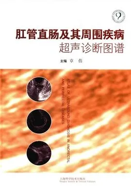 肛管直肠及其周围疾病超声诊断图谱