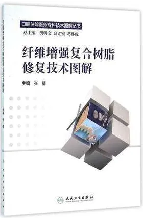 纤维增强复合树脂修复技术图解