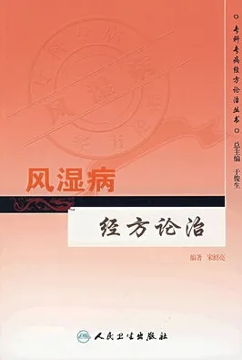 风湿病经方论治