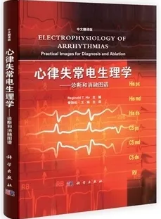 心律失常电生理学 诊断和消融图谱