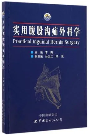 实用腹股沟疝外科学