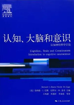认知、大脑和意识 认知神经科学引论