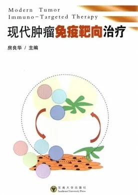 现代肿瘤免疫靶向治疗