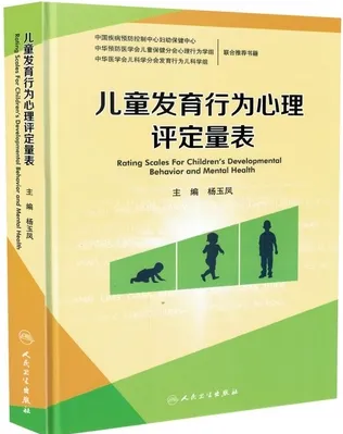 儿童发育行为心理评定量表