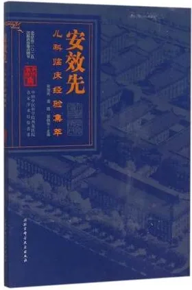 安效先儿科临床经验集萃