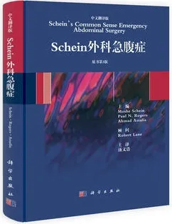 Schein外科急腹症 原书第3版