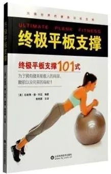 终极平板支撑 终极平板支撑101式