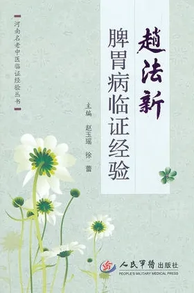 赵法新脾胃病临证经验
