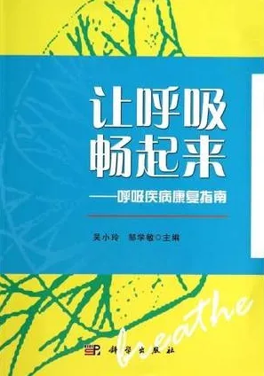 让呼吸畅起来 呼吸疾病康复指南