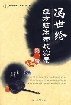 冯世纶经方临床带教实录 第1辑