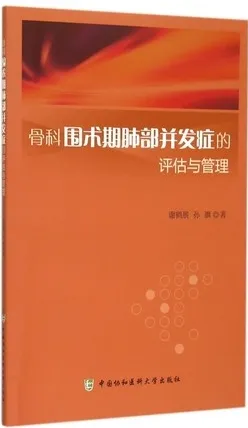 骨科围术期肺部并发症的评估与管理