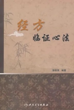 经方临证心法