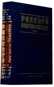 肿瘤放射治疗学（第4版）