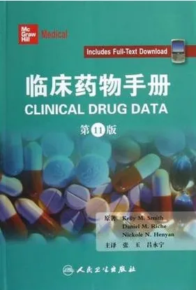 临床药物手册 第11版
