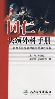 同仁头颈外科手册