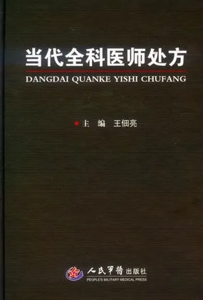 当代全科医师处方