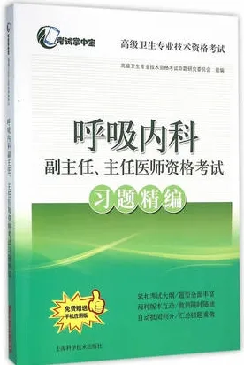 呼吸内科副主任、主任医师资格考试习题精编