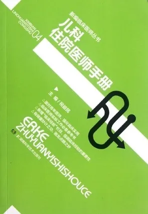 儿科住院医师手册（2012）