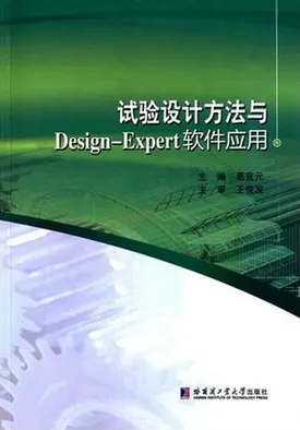 试验设计方法与Design-Expert软件应用