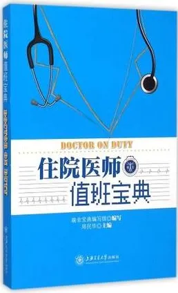 住院医师值班宝典