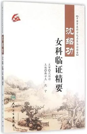 沈绍功女科临证精要