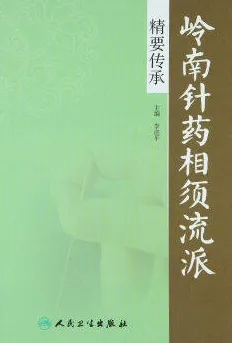 岭南针药相须流派精要传承