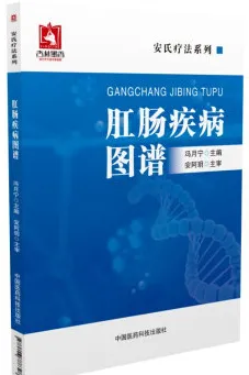 肛肠疾病图谱