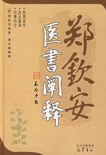 郑钦安医书阐释