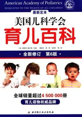 美国儿科学会育儿百科 全新修订 第6版