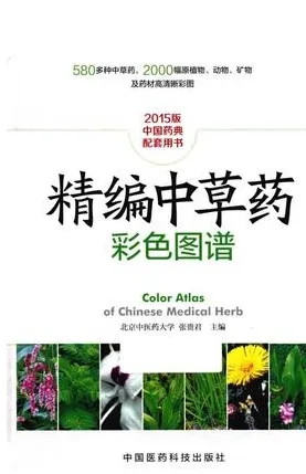 精编中草药彩色图谱