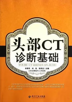 头部CT诊断基础