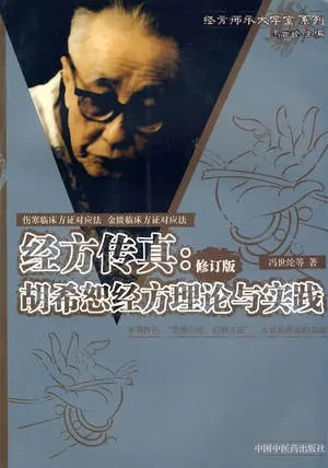 经方传真：胡希恕经方理论与实践 修订本