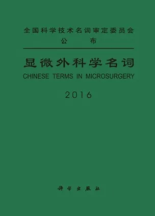 显微外科学名词
