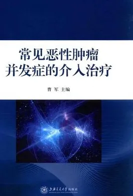 常见恶性肿瘤并发症的介入治疗