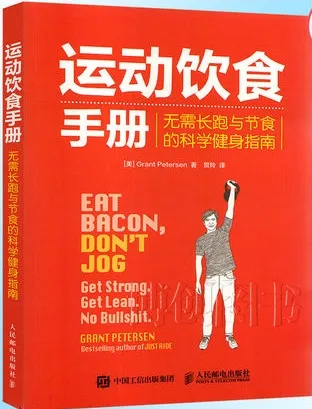 运动饮食手册 无需长跑与节食的科学健身指南