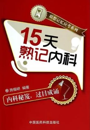 15天熟记内科