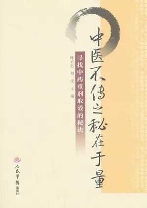 中医不传之秘在于量 寻找中药重剂取效的秘诀