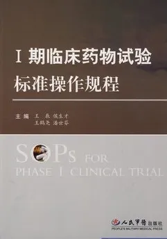 Ⅰ期临床药物试验标准操作规程