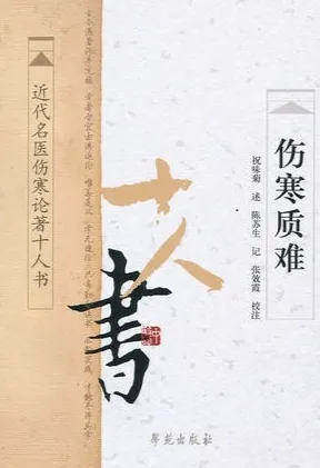伤寒质难 近代名医伤寒论著十人书