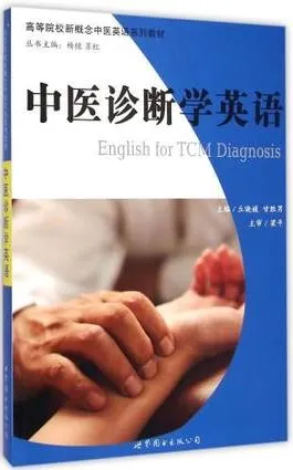 中医诊断学英语