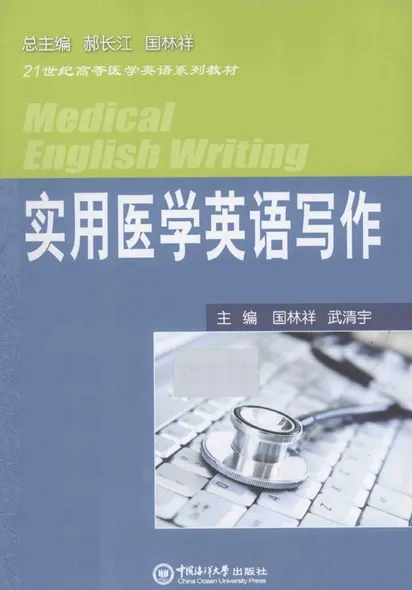实用医学英语写作（2013）